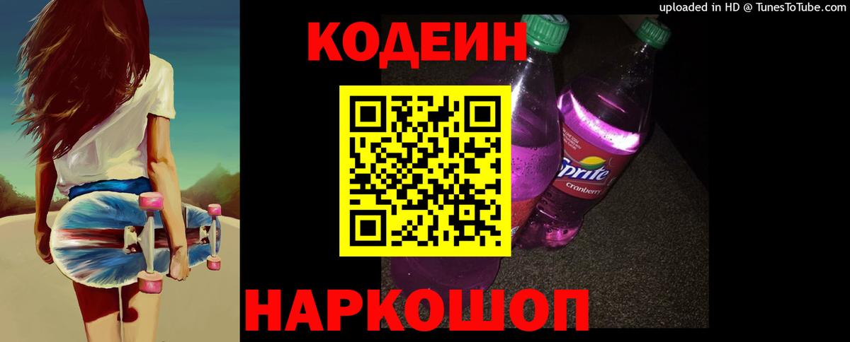 Codein напиток Lean (лин)  Кодеиновый сироп Lean Purple Drank  Вход с VPN  Серпухов 